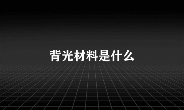背光材料是什么