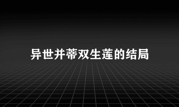 异世并蒂双生莲的结局