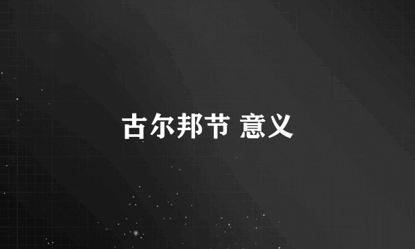 古尔邦节 意义