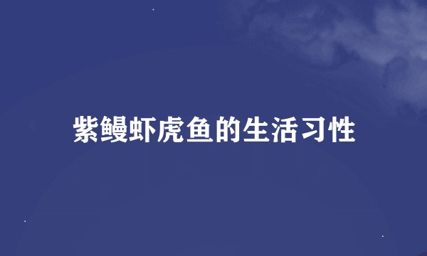 紫鳗虾虎鱼的生活习性