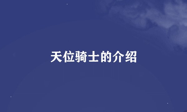 天位骑士的介绍