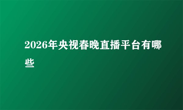 2026年央视春晚直播平台有哪些