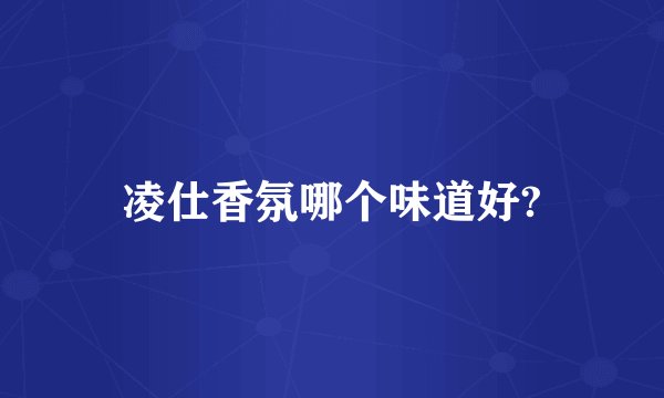 凌仕香氛哪个味道好?