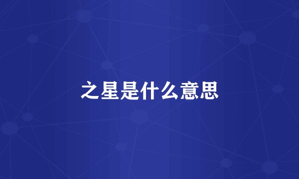 之星是什么意思