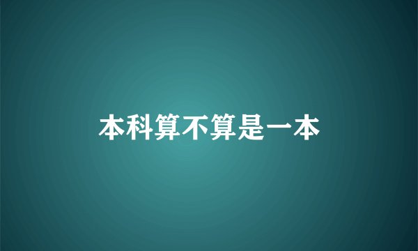 本科算不算是一本