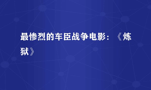 最惨烈的车臣战争电影：《炼狱》