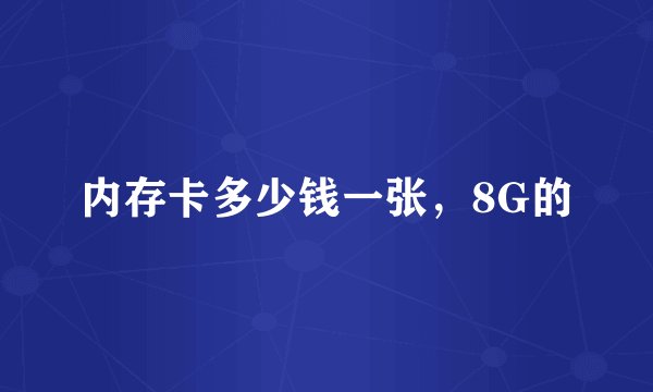 内存卡多少钱一张，8G的