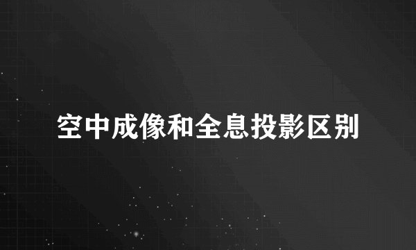 空中成像和全息投影区别