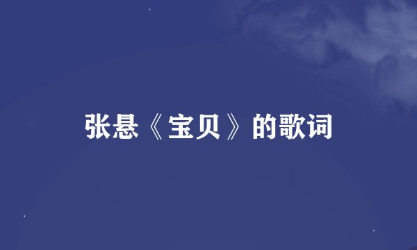张悬《宝贝》的歌词