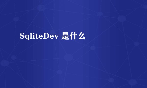 SqliteDev 是什么