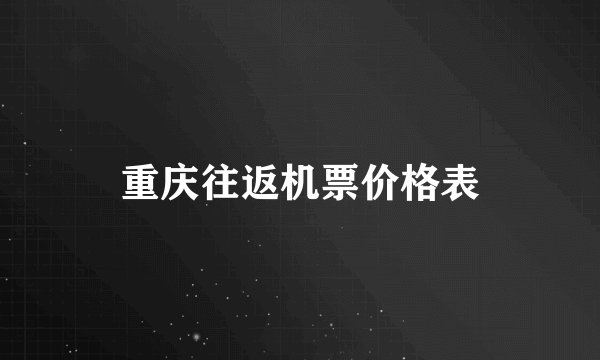 重庆往返机票价格表