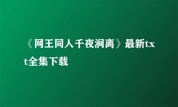 《网王同人千夜涧离》最新txt全集下载