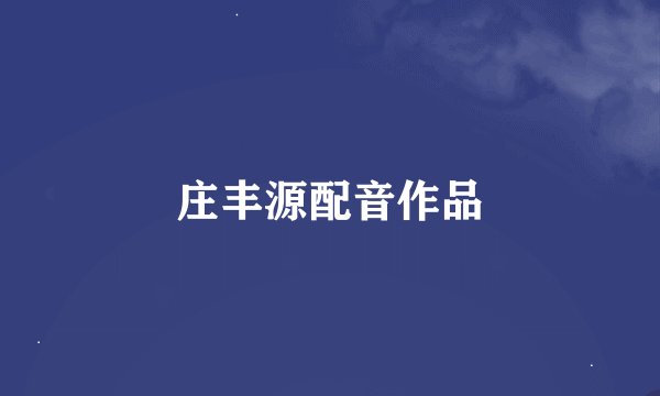 庄丰源配音作品