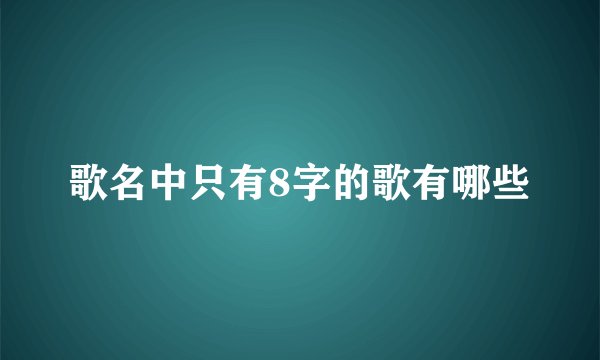 歌名中只有8字的歌有哪些