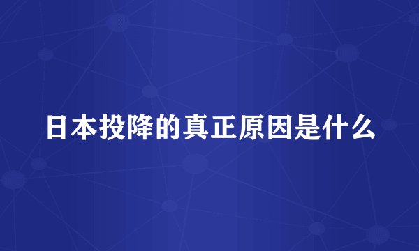 日本投降的真正原因是什么