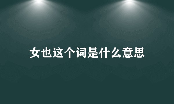 女也这个词是什么意思