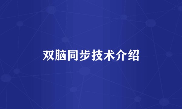 双脑同步技术介绍