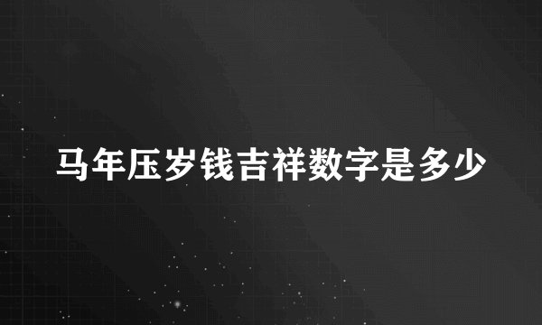 马年压岁钱吉祥数字是多少