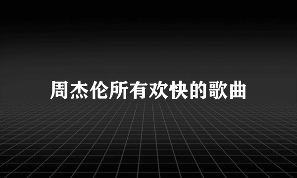 周杰伦所有欢快的歌曲