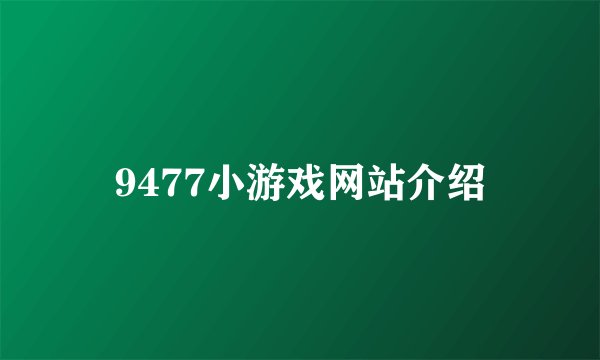 9477小游戏网站介绍