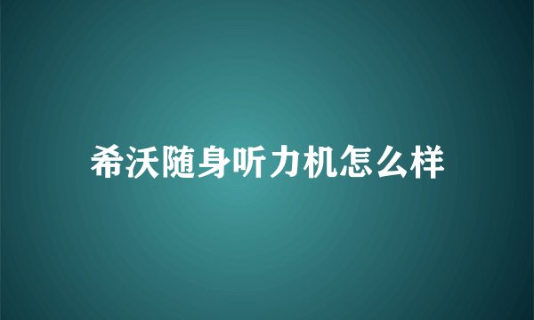 希沃随身听力机怎么样