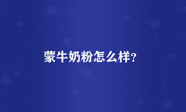 蒙牛奶粉怎么样？