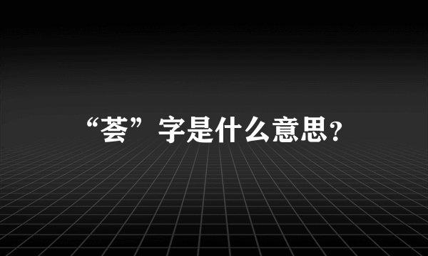 “荟”字是什么意思？