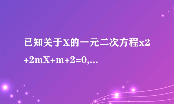 已知关于X的一元二次方程x2+2mX+m+2=0,当m为何值时,方程的两个根一个大于1,另一个小于1