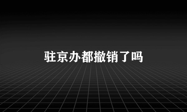 驻京办都撤销了吗