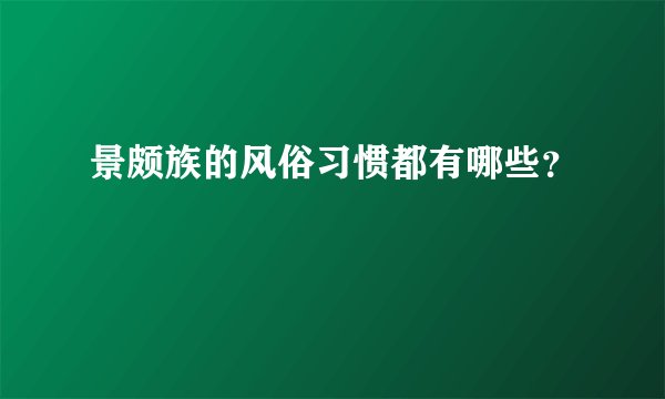 景颇族的风俗习惯都有哪些？