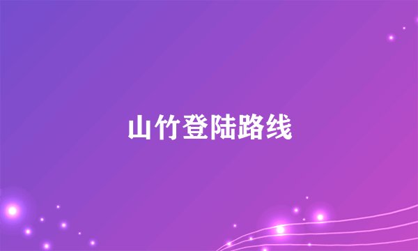 山竹登陆路线