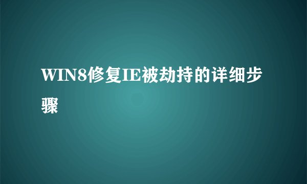 WIN8修复IE被劫持的详细步骤