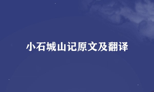 小石城山记原文及翻译