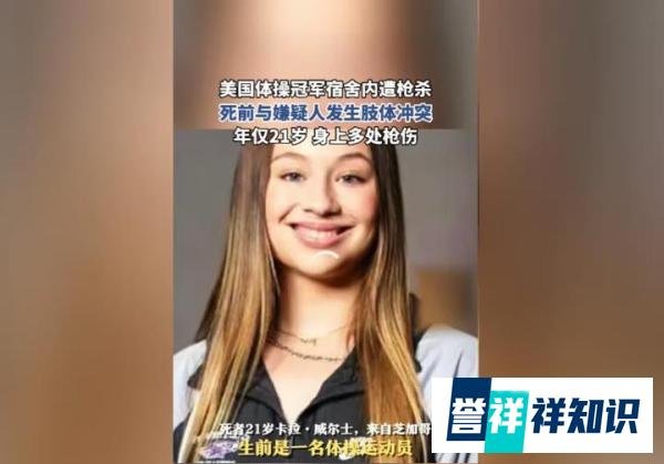 体操之星陨落：美国21岁冠军大学生宿舍内遭遇枪杀悲剧