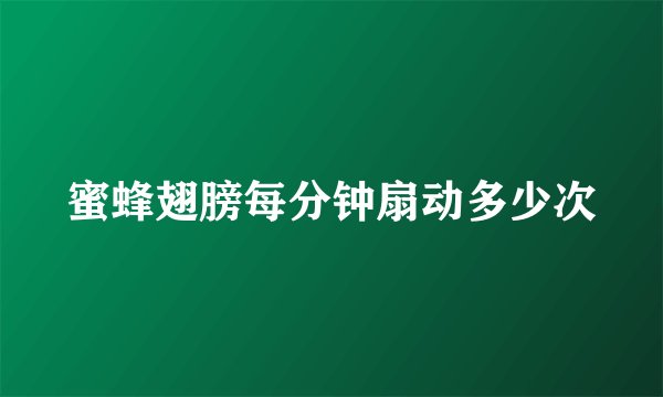 蜜蜂翅膀每分钟扇动多少次