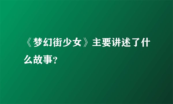 《梦幻街少女》主要讲述了什么故事？
