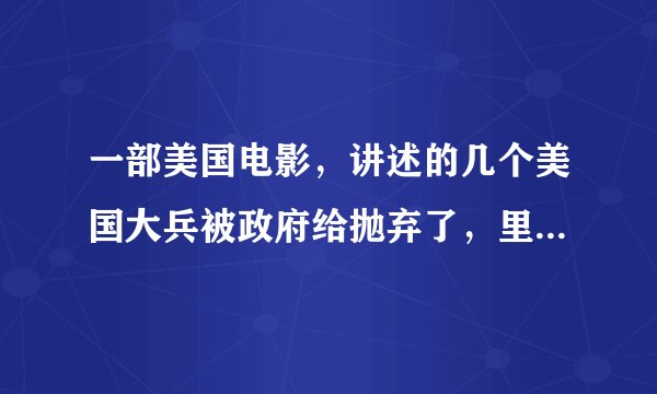 一部美国电影，讲述的几个美国大兵被政府给抛弃了，里边好像有一个阻击手叫美洲豹，应该就是这两年的