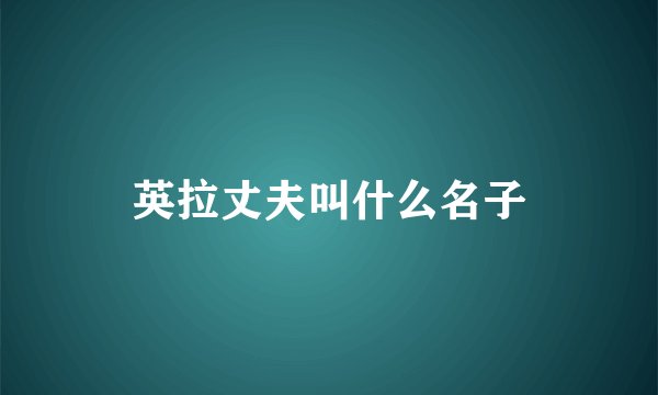 英拉丈夫叫什么名子