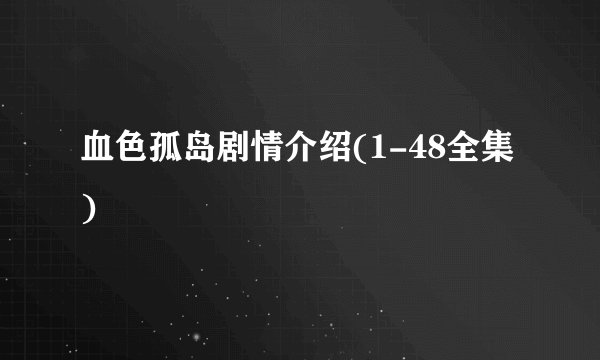 血色孤岛剧情介绍(1-48全集)