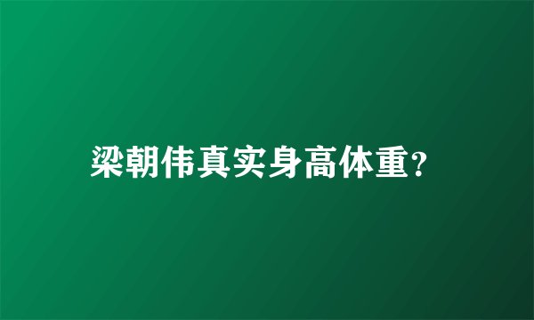 梁朝伟真实身高体重？