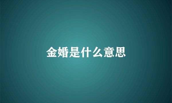 金婚是什么意思