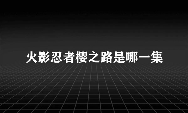火影忍者樱之路是哪一集