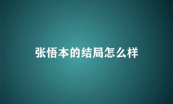 张悟本的结局怎么样