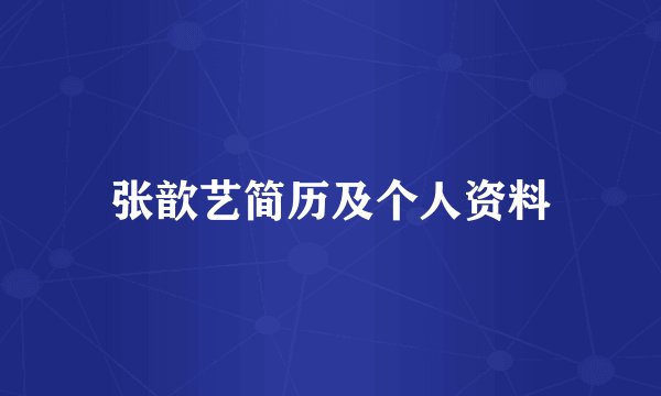 张歆艺简历及个人资料