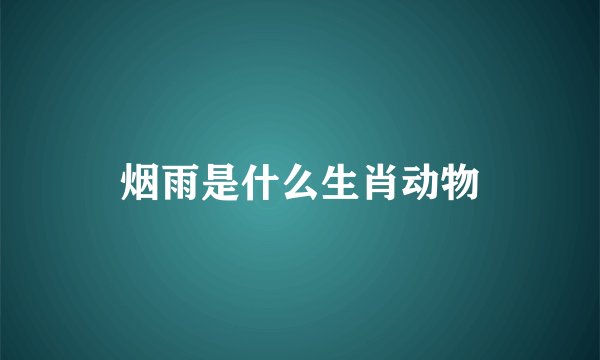 烟雨是什么生肖动物