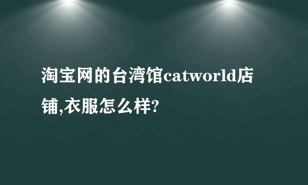 淘宝网的台湾馆catworld店铺,衣服怎么样?