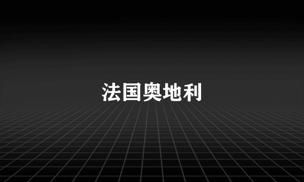 法国奥地利