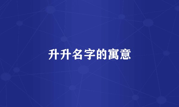 升升名字的寓意