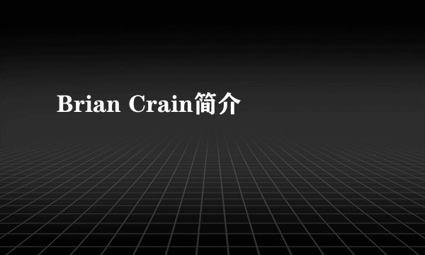 Brian Crain简介