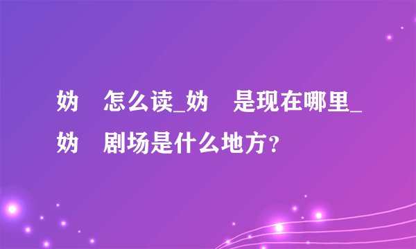 妫汭怎么读_妫汭是现在哪里_妫汭剧场是什么地方？